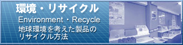環境・リサイクル