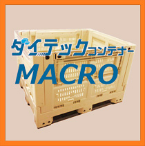 �_�C�e�b�N�R���e�i�[MACRO