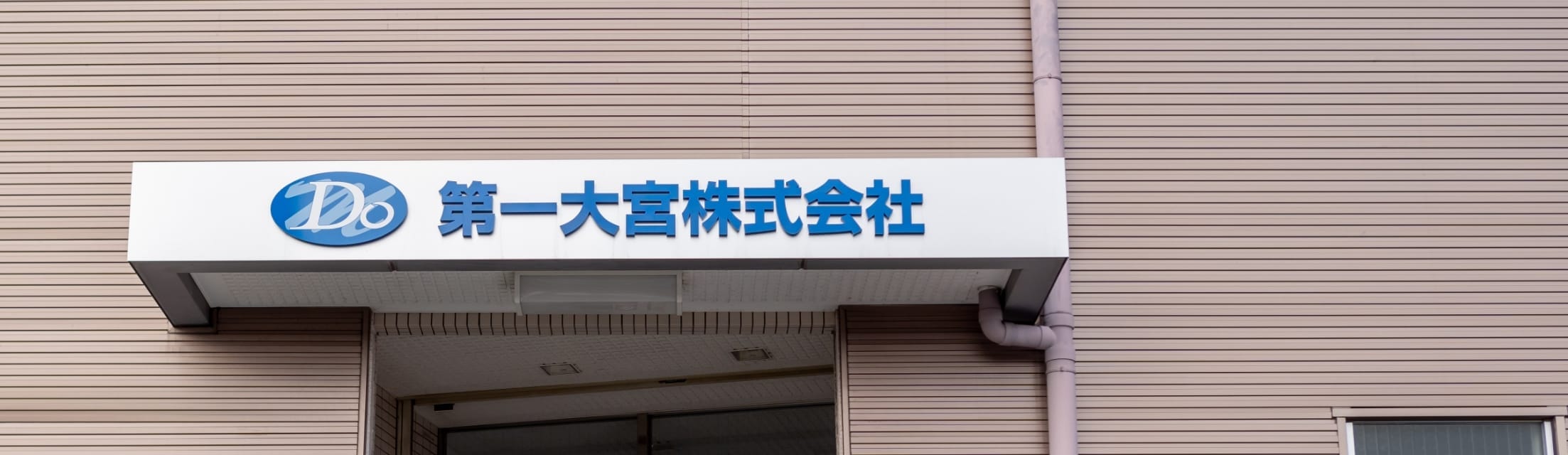 会社概要 – 産業資材/包装資材/第一大宮株式会社