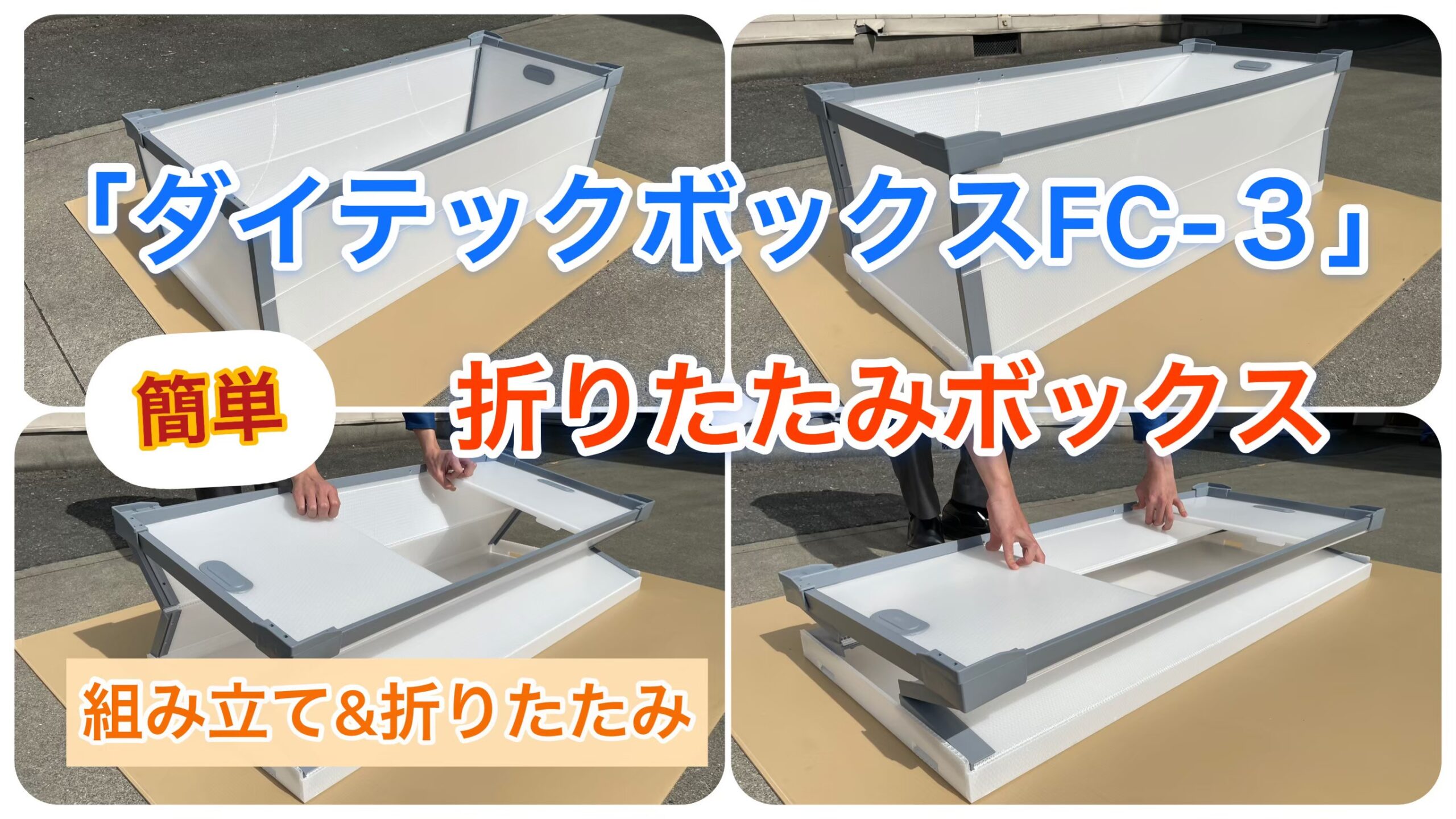 ダイテックボックス FC-3 長さ640×幅448×高さ532(mm) 4個セット(2個入り×2梱包) 第一大宮 ダイテックボックスFC-3 折り畳みハニカム構造プラダン